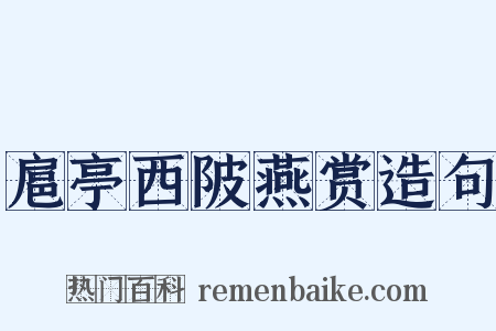 扈亭西陂燕赏造句是什么意思的图片